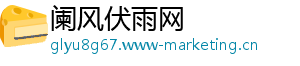 阑风伏雨网